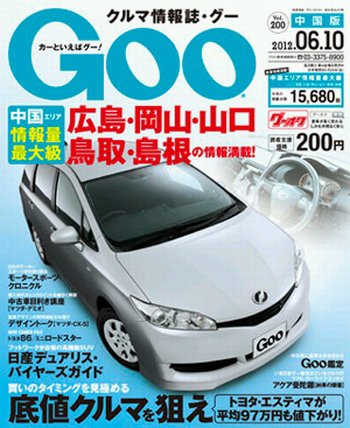 Goo（グー）中国版 6/10号 (発売日2012年05月10日) 表紙