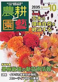 農耕と園芸 10月号 (発売日2005年09月23日) 表紙
