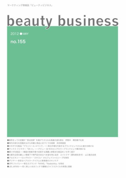 beauty business（ビューティビジネス） 155号 (発売日2012年05月15日) 表紙