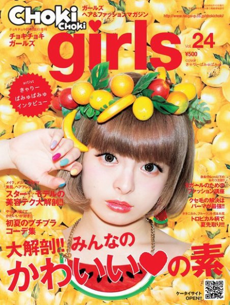CHOKiCHOKi girls（チョキチョキガールズ） 6月号 (発売日2012年05月10日) 表紙