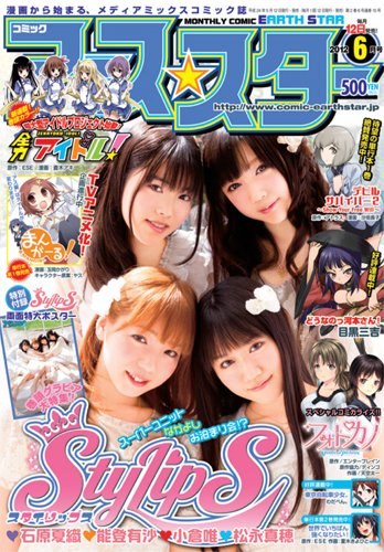 月刊コミックアース・スター ６月号 (発売日2012年05月12日) 表紙