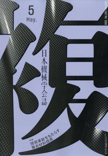 日本機械学会誌 5月号 (発売日2012年05月14日) 表紙
