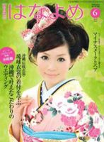 百日草　はなよめ 6月号 (発売日2012年05月14日) 表紙