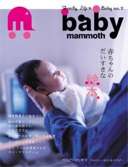 baby mammoth （ベイビーマンモス） 第2号 (発売日2005年08月25日) 表紙