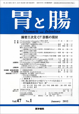 胃と腸 Vol.47 No.1 (発売日2012年01月25日) 表紙
