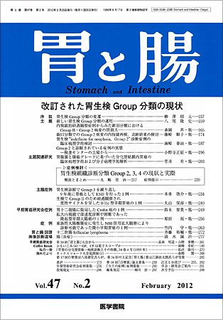 胃と腸 Vol.47 No.2 (発売日2012年02月25日) 表紙