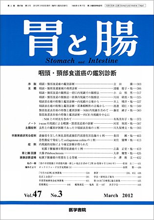 胃と腸 Vol.47 No.3 (発売日2012年03月25日) 表紙