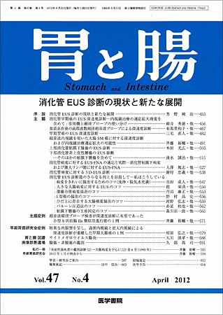 胃と腸 Vol.47 No.4 (発売日2012年04月25日) 表紙
