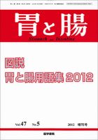 胃と腸 Vol.47 No.5 表紙