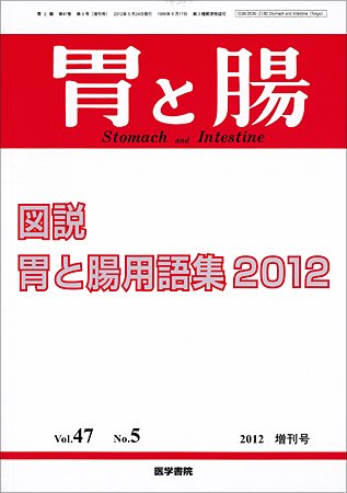 胃と腸 Vol.47 No.5 (発売日2012年04月30日) 表紙