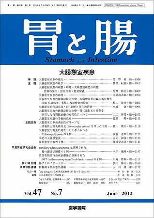 胃と腸 Vol.47 No.7 (発売日2012年06月25日) 表紙