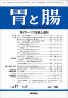 胃と腸 Vol.47 No.8 (発売日2012年07月25日) 表紙