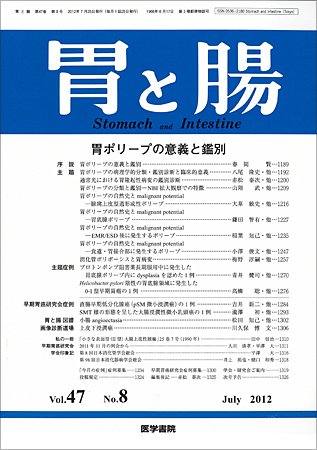 胃と腸 Vol.47 No.8 (発売日2012年07月25日) 表紙