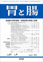 胃と腸 Vol.47 No.9 表紙