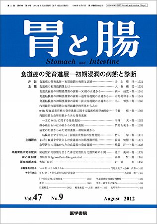 胃と腸 Vol.47 No.9 (発売日2012年08月25日) 表紙