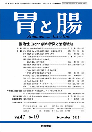 胃と腸 Vol.47 No.10 (発売日2012年09月25日) 表紙