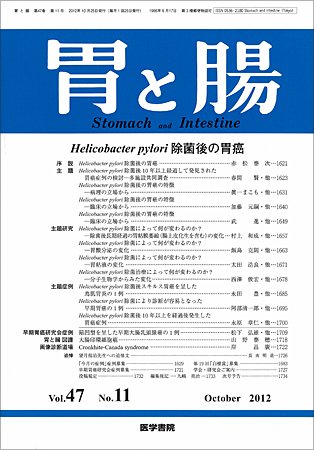 胃と腸 Vol.47 No.11 (発売日2012年10月25日) 表紙