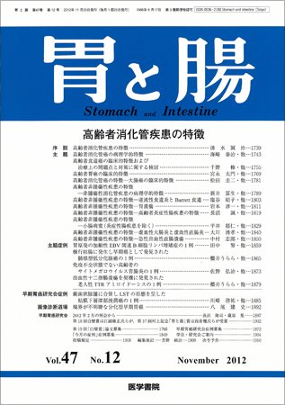胃と腸 Vol.47 No.12 (発売日2012年11月25日) 表紙