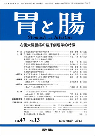 胃と腸 Vol.47 No.13 (発売日2012年12月25日) 表紙