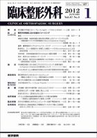 臨床整形外科 Vol.47 No.1 (発売日2012年01月25日) 表紙