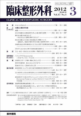 臨床整形外科 Vol.47 No.3 (発売日2012年03月25日) 表紙