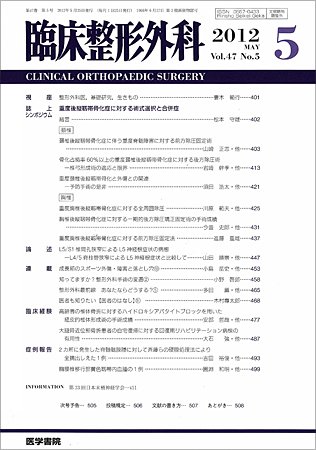 臨床整形外科 Vol.47 No.5 (発売日2012年05月25日) 表紙