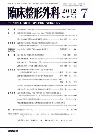 臨床整形外科 Vol.47 No.7 (発売日2012年07月25日) 表紙