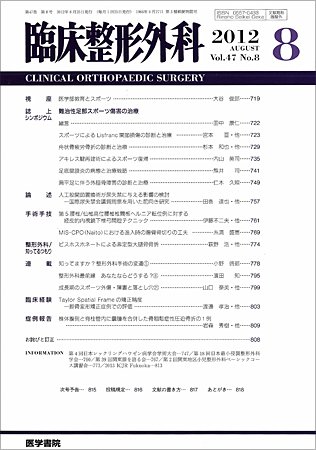臨床整形外科 Vol.47 No.8 (発売日2012年08月25日) 表紙