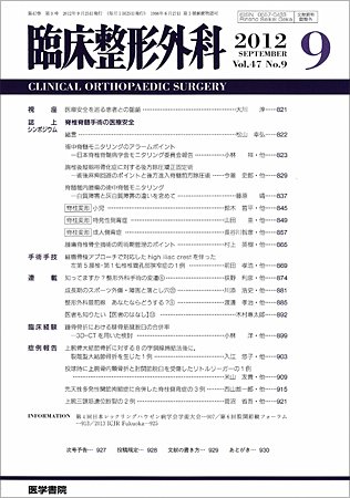 臨床整形外科 Vol.47 No.9 (発売日2012年09月25日) 表紙