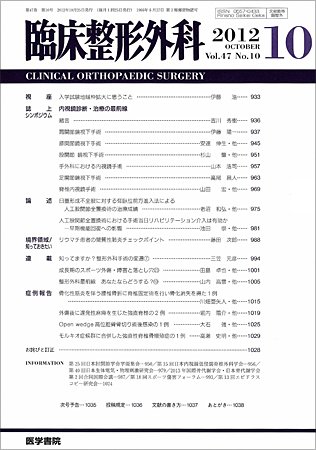 臨床整形外科 Vol.47 No.10 (発売日2012年10月25日) 表紙
