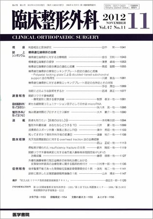 臨床整形外科 Vol.47 No.11 (発売日2012年11月25日) 表紙