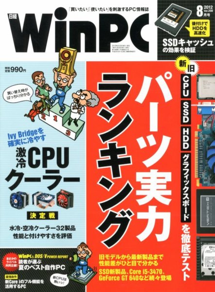 日経WinPC 8月号 (発売日2012年06月29日) 表紙