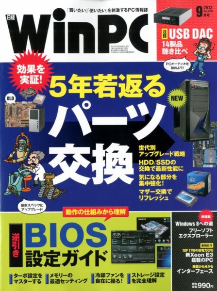 日経WinPC 9月号 (発売日2012年07月28日) 表紙