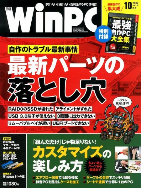 日経WinPC 10月号 (発売日2012年08月29日) 表紙
