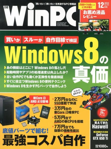 日経WinPC 12月号 (発売日2012年10月29日) 表紙