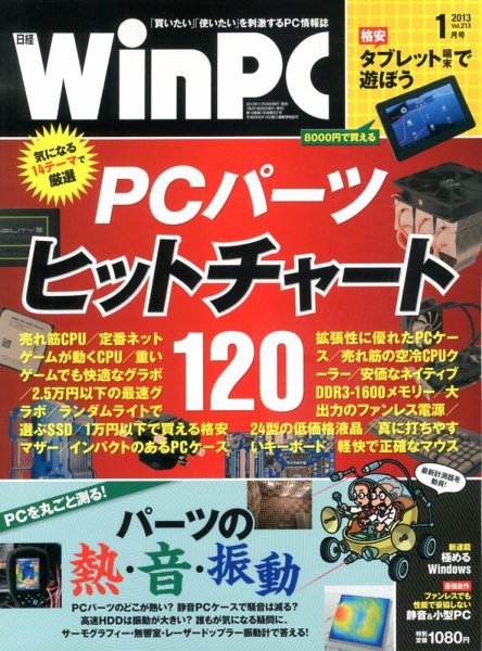 日経WinPC 1月号 (発売日2012年11月29日) 表紙