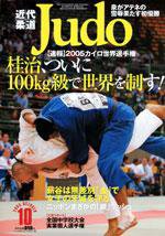 近代柔道 10月号 (発売日2005年09月22日) 表紙