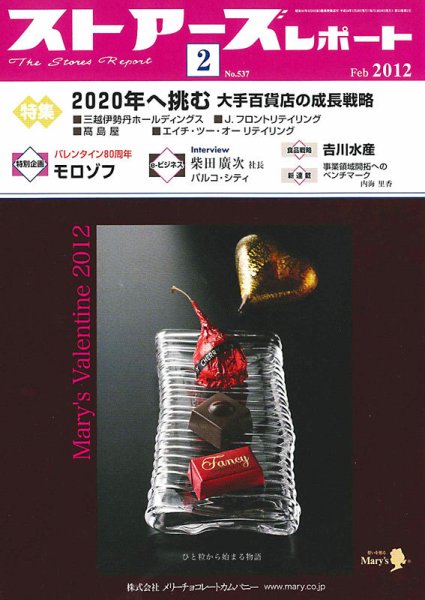 月刊ストアーズレポート 2012年2月号 (発売日2012年01月28日) 表紙