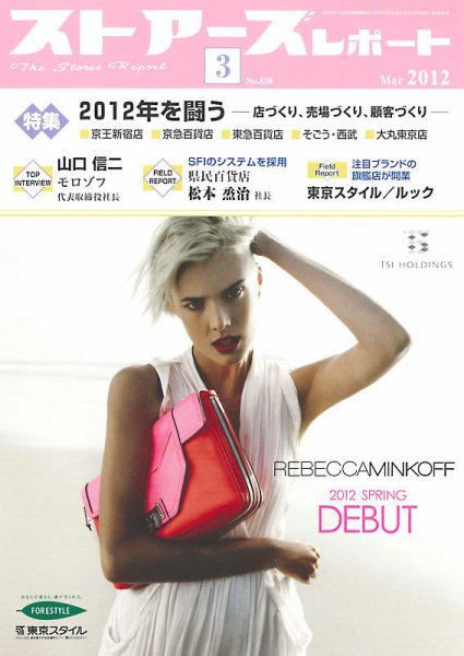 月刊ストアーズレポート 2012年3月号 (発売日2012年02月28日) 表紙