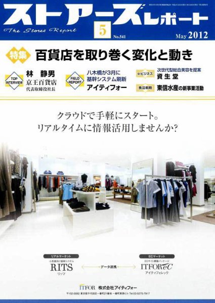 月刊ストアーズレポート 2012年5月号 (発売日2012年04月28日) 表紙