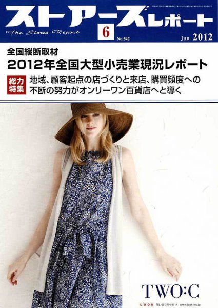 月刊ストアーズレポート 2012年6月号 (発売日2012年06月06日) 表紙