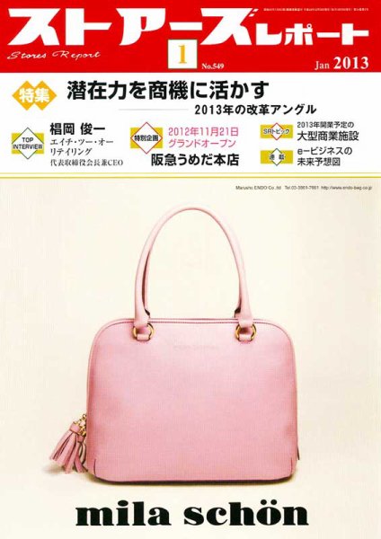 月刊ストアーズレポート 2013年1月号 (発売日2012年12月28日) 表紙