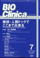 BIO Clinica（バイオクリニカ） 7月号 表紙