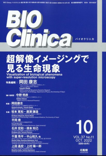 BIO Clinica（バイオクリニカ） 10月号 (発売日2012年09月12日) 表紙