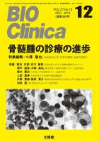 BIO Clinica（バイオクリニカ） 12月号 表紙
