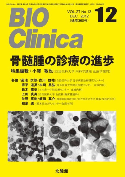 BIO Clinica（バイオクリニカ） 12月号 (発売日2012年11月10日) 表紙