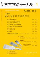 考古学ジャーナル 1月号 表紙