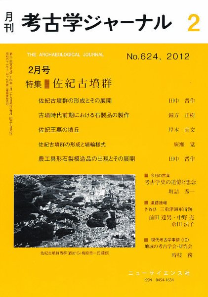 考古学ジャーナル 2月号 (発売日2012年01月20日) 表紙