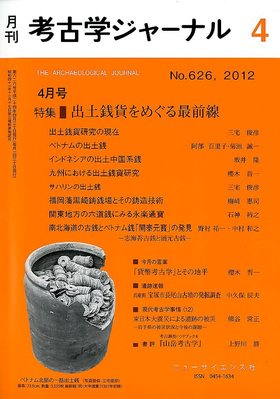 考古学ジャーナル 4月号 (発売日2012年03月21日) | 雑誌/定期購読の 