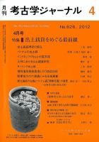考古学ジャーナル 4月号 表紙